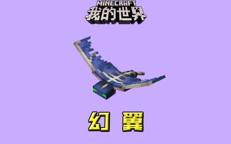 我的世界:幻翼的5个冷知识,萌新:三天不睡觉能生成幻翼?